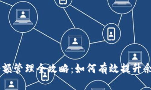 USDT钱包余额管理全攻略：如何有效提升余额与安全性