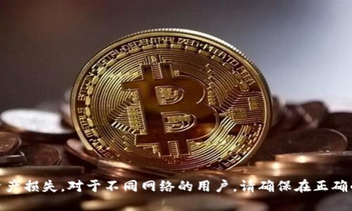 USDT（Tether）钱包地址的位数并不是固定的，因为不同的区块链网络上使用的USDT地址格式各不相同。USDT最初是基于Bitcoin的实现，但后续也在多个区块链上进行了发行，如Ethereum、Tron等，因此它在不同网络上的地址长度和格式也存在差异。

### 常见USDT钱包地址格式

1. **Bitcoin网络**：
   - **地址长度**：通常为27-34个字符。
   - **格式**：以1、3开头，或以bc1开头（比特币的Bech32格式）。
   - **示例**：1A1zP1eP5QGefi2DMPTfTL5SLmv7DivfNa。

2. **Ethereum网络**：
   - **地址长度**：通常为42个字符（包含“0x”前缀）。
   - **格式**：以“0x”开头，后跟40个十六进制字符。
   - **示例**：0x32Be3435E6334084a5689D1D1B2f0f1E77C5B56。

3. **Tron网络**：
   - **地址长度**：通常为34个字符。
   - **格式**：以“T”开头。
   - **示例**：TQ781UeQyN2x9RRttG6HtxknhZLmpRbyCg。

4. **Omni Layer（基于比特币）**：
   - **地址长度**：与比特币一致，27-34字符。
   - **格式**：以1或3开头的比特币地址。

### 总结
在转账USDT时，务必注意所使用的地址是否与实际操作的区块链网络相对应，避免因地址错误导致的资产损失。对于不同网络的用户，请确保在正确的网络环境中进行交易与操作。