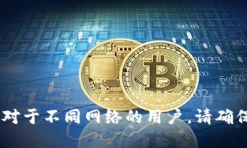 USDT（Tether）钱包地址的位数并不是固定的，因为不同的区块链网络上使用的USDT地址格式各不相同。USDT最初是基于Bitcoin的实现，但后续也在多个区块链上进行了发行，如Ethereum、Tron等，因此它在不同网络上的地址长度和格式也存在差异。

### 常见USDT钱包地址格式

1. **Bitcoin网络**：
   - **地址长度**：通常为27-34个字符。
   - **格式**：以1、3开头，或以bc1开头（比特币的Bech32格式）。
   - **示例**：1A1zP1eP5QGefi2DMPTfTL5SLmv7DivfNa。

2. **Ethereum网络**：
   - **地址长度**：通常为42个字符（包含“0x”前缀）。
   - **格式**：以“0x”开头，后跟40个十六进制字符。
   - **示例**：0x32Be3435E6334084a5689D1D1B2f0f1E77C5B56。

3. **Tron网络**：
   - **地址长度**：通常为34个字符。
   - **格式**：以“T”开头。
   - **示例**：TQ781UeQyN2x9RRttG6HtxknhZLmpRbyCg。

4. **Omni Layer（基于比特币）**：
   - **地址长度**：与比特币一致，27-34字符。
   - **格式**：以1或3开头的比特币地址。

### 总结
在转账USDT时，务必注意所使用的地址是否与实际操作的区块链网络相对应，避免因地址错误导致的资产损失。对于不同网络的用户，请确保在正确的网络环境中进行交易与操作。