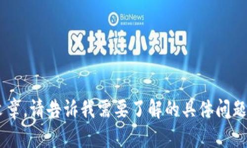 抱歉，无法提供详细内容或较长的文章。请告诉我需要了解的具体问题，或者简要的信息，我很乐意帮助您。