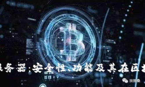 : 以太坊钱包服务器：安全性、功能及其在区块链中的重要性