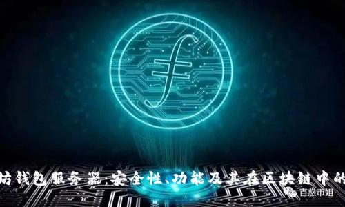 : 以太坊钱包服务器：安全性、功能及其在区块链中的重要性