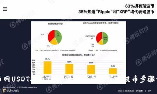 火币网USDT提币指南：最佳钱包推荐与提币步骤详解