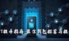 火币网USDT提币指南：最佳