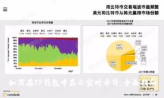 如何在TP钱包中显示实时币