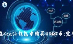 如何在Kcash钱包中购买US
