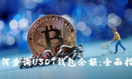 如何查询USDT钱包余额：全面指南