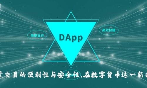   如何在三星手机上成功下载和安装TP钱包 / 
 guanjianci TP钱包, 三星手机, 下载问题, 加密货币钱包 /guanjianci 

引言
在当今数字货币蓬勃发展的时代，拥有一个安全且高效的加密货币钱包显得尤为重要。TP钱包作为一个优秀的多币种钱包，为用户提供了安全、方便的数字资产管理服务。很多三星手机用户在尝试下载TP钱包时遇到了一些问题。本文将详细阐述如何在三星手机上成功下载和安装TP钱包，分析可能的障碍，并提供解决方案。

TP钱包简介
TP钱包是一款多功能加密货币钱包，支持多种数字货币的存储与交易。它不仅可以实现代币的安全存储，还提供了快速交易、资产管理等功能。TP钱包的用户界面友好，操作简单，非常适合新手和老手使用。在数字资产日益增长的背景下，选择一个安全可靠的钱包无疑是每位投资者需要考虑的重点。

为何选择三星手机下载TP钱包
三星手机作为全球领先的智能手机制造商之一，凭借其强大的硬件性能与用户友好的操作系统（如Android），成为了加密货币用户的重要选择。三星手机的安全性和兼容性使得用户能够更方便地进行数字货币交易，下载各种应用程序，包括TP钱包。

下载TP钱包的步骤
在三星手机上下载TP钱包的步骤其实十分简单，但是对于一些新手用户来说，可能会遇到一些拦路虎。以下是具体的下载步骤：

ol
    listrong确认你的设备兼容/strong：首先确保你的三星手机运行的是相对较新的Android版本，TP钱包需要Android 5.0及以上的版本。/li
    listrong访问官方渠道/strong：为了确保安全，建议通过TP钱包的官方渠道或Google Play商店下载。然而，一些用户会因为地区限制无法找到该应用。/li
    listrong使用APK文件安装/strong：如果你在Google Play商店找不到TP钱包，可以尝试在TP钱包的官方网站下载APK文件进行手动安装。/li
    listrong检查权限设置/strong：在下载APK文件时，请确保你的手机允许安装来自未知来源的应用。你可以在“设置”-“安全”中找到该选项。/li
/ol

可能遇到的下载问题及解决方案
尽管下载TP钱包的过程相对简单，但在实际操作中，用户仍可能会遇到一些问题，比如无法找到应用、应用下载失败、无法安装等。以下是一些常见问题以及解决方案：

1.无法找到TP钱包
有些用户在Samsung Galaxy Store或Google Play商店中搜索TP钱包时，可能无法找到该应用程序。这种情况通常是由于地区限制造成的。许多加密货币相关的应用在某些地区可能无法直接上架。
解决方案：用户可以尝试通过VPN将地区设置为一个支持该应用的国家，从而重新搜索。同时，访问TP钱包的官方网站，查看是否提供了APK下载的链接。

2.下载失败
如果用户在下载过程中遇到失败，可能是由于网络连接不稳定、存储空间不足或者设备的兼容性等因素造成的。
解决方案：首先检查手机的网络连接，确保Wi-Fi或移动数据正常；其次，查看手机的存储空间，确保有足够空间进行下载；如果以上均无问题，可以尝试重启手机后再进行下载。

3. APK安装失败
对于选择手动安装APK文件的用户，安装失败的原因可能有多种。例如，APK文件损坏、未开启未知来源的安装选项等。
解决方案：确保从TP钱包的官方网站下载的APK文件是完整的，并且不是被篡改的版本。同时，检查手机的设置，确保已开启“允许安装未知来源的应用”选项。

4.钱包功能使用问题
在成功下载并安装TP钱包后，用户仍可能会面对钱包功能使用问题，例如如何创建新钱包、如何导入已有钱包等。
解决方案：TP钱包通常会在首次使用时提供详细的指南，帮助用户进行创建和管理。同时，用户也可以通过访问TP钱包的官方论坛或社交媒体平台，获取其他用户的经验与建议。

5.安全性担忧
对于任何数字货币钱包，用户都很关注其安全性。TP钱包作为一个集中式钱包，可能让用户对资金的安全性有所担忧。
解决方案：用户应仔细阅读TP钱包的安全政策，并遵循一些个体的安全建议，例如启用双因素身份验证、定期备份钱包等。此外，谨慎处理私钥，也是保持资金安全的重要措施。

总结
虽然在三星手机上下载TP钱包可能会遇到一些问题，但通过了解和掌握解决方案，用户完全可以顺利下载并使用该钱包。TP钱包所提供的多种功能与服务，便于用户管理数字资产，提高了日常交易的便利性与安全性。在数字货币这一新兴领域，选择合适的工具进行资产管理显得尤为重要，TP钱包无疑是一个不错的选项。希望本文能够帮助更多的三星用户解决下载TP钱包的问题，并让更多的人了解这一优秀的数字货币钱包。