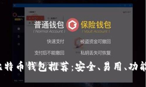  国内比特币钱包推荐：安全、易用、功能全解析
