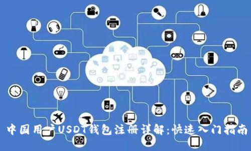 中国用户USDT钱包注册详解：快速入门指南