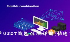 中国用户USDT钱包注册详解