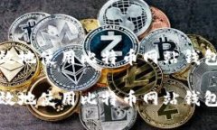 如何安全高效地使用比特
