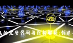 比特币钱包的完整代码与
