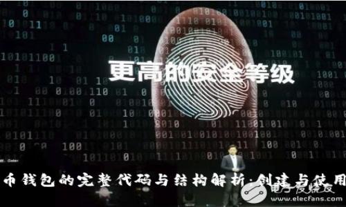 比特币钱包的完整代码与结构解析：创建与使用指南