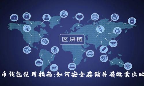 比特币钱包使用指南：如何安全存储并有效卖出比特币