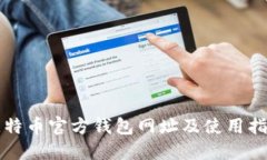 比特币官方钱包网址及使