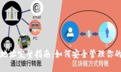 火币网钱包地址完整指南