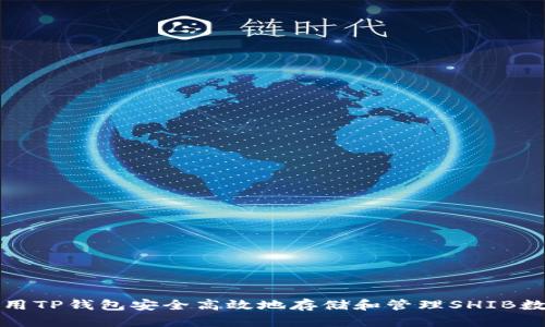 如何使用TP钱包安全高效地存储和管理SHIB数字资产