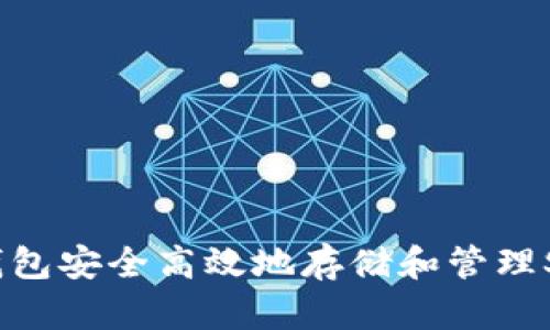 如何使用TP钱包安全高效地存储和管理SHIB数字资产