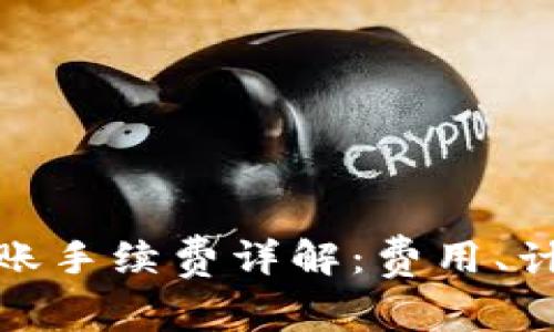 TP钱包跨链转账手续费详解：费用、计算方式与建议