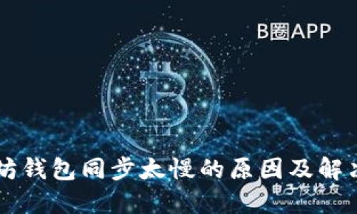 以太坊钱包同步太慢的原因及解决方法