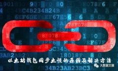 以太坊钱包同步太慢的原