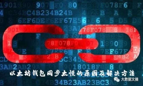 以太坊钱包同步太慢的原因及解决方法