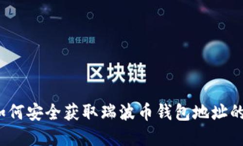 2023年如何安全获取瑞波币钱包地址的完整指南