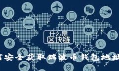 2023年如何安全获取瑞波币