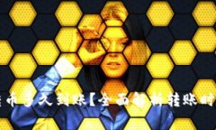 比特派钱包转币多久到账