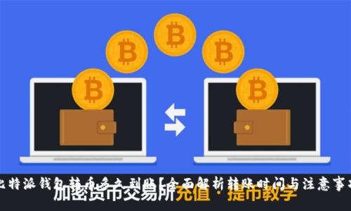 比特派钱包转币多久到账？全面解析转账时间与注意事项