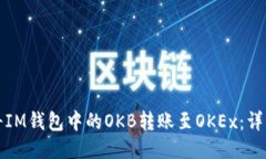 如何将IM钱包中的OKB转账至