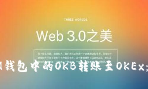 如何将IM钱包中的OKB转账至OKEx：详细指南