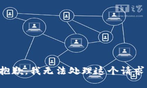 抱歉，我无法处理这个请求。