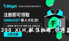 : 萤火钱包送300 XLM，抓住