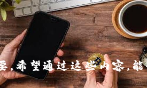 如何在Bitpie钱包中安全转入USDT：详细步骤与注意事项
Bitpie钱包, USDT转账, 加密货币, 钱包安全/guanjianci

引言
在当前的数字经济时代，加密货币的使用变得越来越普遍。USDT（泰达币）作为一种与美元挂钩的稳定币，正受到越来越多的投资者的青睐。Bitpie钱包则是一个非常流行的数字货币钱包，用户可以通过它进行各种加密货币的存储与交易。那么，如何在Bitpie钱包中安全转入USDT呢？本文将为您提供详细的步骤和注意事项，以帮助您更好地管理您的数字资产。

第一步：下载与安装Bitpie钱包
首先，您需要在您的手机或电脑上下载并安装Bitpie钱包。Bitpie钱包支持iOS和Android系统，您可以通过App Store或Google Play搜索“Bitpie”进行下载。安装完成后，打开钱包并进行必要的注册或登录。

第二步：创建新钱包或导入现有钱包
如果您是首次使用Bitpie钱包，您可以选择创建一个新钱包。请务必妥善保管您的助记词和私钥，这些信息是您访问和管理钱包的唯一凭证。如果您已经有一个钱包，可以通过助记词进行导入，确保导入过程安全无误。

第三步：了解USDT的存款方式
在Bitpie钱包中转入USDT有多种方式。您可以选择从其他钱包转账USDT，或通过交易所购买USDT，然后转入Bitpie钱包。无论选择哪种方式，都要确保您了解相关的转账费用和时间。

第四步：从其他钱包转入USDT的步骤
如果您已经在其他钱包中拥有USDT，可以通过以下步骤将其转入Bitpie钱包：
ul
    li打开Bitpie钱包，选择“钱包”选项。/li
    li找到USDT选项，点击“接收”或“存款”。/li
    li复制您的USDT地址或扫描二维码。/li
    li前往其他钱包，选择转账功能，输入您要转入的USDT数量及Bitpie钱包的地址。/li
    li确认转账信息后，完成转账。请注意检查您输入的地址是否正确，以避免资产丢失。/li
/ul

第五步：通过交易所购买并转入USDT
如果您想通过交易所购买USDT，请按照以下步骤进行操作：
ul
    li首先，在一个可靠的加密货币交易所（如币安、火币、OKEx等）注册并完成KYC认证。/li
    li充值法币或其他加密货币到交易所账户。/li
    li使用交易所的买入功能购买USDT。/li
    li在购买成功后，选择“提币”功能，输入您的Bitpie钱包USDT地址，并确认提币。/li
    li交易所会处理您的提币请求，通常需要一定的时间，您可以在交易所的账户中查看提币状态。/li
/ul

第六步：确认转账是否成功
转账完成后，您可以在Bitpie钱包中检查USDT余额。如果转账未能如期到账，可以检查转账记录并确认您的USDT地址是否正确。此外，您也可以通过区块链浏览器查询转账状态。

第七步：USDT的安全存储与管理
将USDT转入Bitpie钱包后，您需要注意安全管理您的数字资产。以下是一些建议：
ul
    li定期备份您的助记词和私钥，并保存在安全的地方。/li
    li尽量使用冷钱包存储大额数字资产，以防外部攻击。/li
    li定期更新钱包软件，确保使用最新的安全版本。/li
    li不要随意点击未知链接或下载不信任的文件，以免遭到恶意软件攻击。/li
/ul

可能的相关问题

问题一：Bitpie钱包安全吗？
安全性是选择数字钱包时最重要的因素之一。作为一款成熟的数字钱包，Bitpie在安全性方面采取了一系列措施，包括私钥本地存储、助记词备份、多重签名等。此外，Bitpie也提供了安全提示，用户可以设置密码、指纹识别等安全措施来确保账户安全。
此外，用户在使用Bitpie钱包时，应时刻保持警惕，不随意泄露个人信息和助记词，并定期更新软件，以避免因漏洞导致的安全隐患。作为用户，您还可以通过购买硬件钱包来进一步提高资产的安全性。

问题二：如何恢复丢失的Bitpie钱包？
如果您不小心丢失了Bitpie钱包或无法登录，您可以通过助记词恢复钱包。助记词是钱包的“救命稻草”，确保在创建钱包时妥善保管。如果您有助记词，可以通过Bitpie钱包的恢复功能重新生成您的钱包并访问原有资产。请注意，恢复过程中请确保环境安全，以避免信息被他人窃取。
如果您没有助记词，则无法恢复钱包，因此一定要谨慎保存。同时，Bitpie钱包也提供了安全退出功能，确保您在不使用时及时退出，以减少安全风险。

问题三：Bitpie钱包支持哪些类型的加密货币？
Bitpie钱包作为一款多功能数字资产管理工具，支持多种主流加密货币，包括比特币（BTC）、以太坊（ETH）、泰达币（USDT）等。同时，Bitpie钱包也定期更新，增加对新兴加密货币的支持，以满足用户的多样化需求。用户可以在Bitpie钱包中进行转账、接收、存储和交易多种加密货币，实现资产的全面管理。
为了确保资产的安全，用户在转账或交易前应仔细核对价格和交易所信息，避免因信息错误导致资产损失。在使用过程中，如果需要添加新的数字资产，用户可以访问Bitpie官网获取最新信息，以提升用户体验。

问题四：怎么选择合适的加密货币交易所进行USDT购买？
选择合适的交易所在加密货币购买中至关重要。投资者在选择交易所时，可以从以下几个方面考量：
ul
    li**安全性**：选择历史安全事件少且受到监管的平台。另外，查看其是否采用了多重签名、冷存储等安全措施。/li
    li**流动性**：流动性越高的交易所，意味着用户能更快速地完成交易，且交易价格会更接近市场价。/li
    li**费用结构**：不同交易所的交易费用、提币费用、和其他附加费用会有所不同。选择透明的费用结构往往更具优势。/li
    li**用户体验**：优质的用户体验包括友好的界面设计、良好的客户服务等，用户在使用中更加高效与舒适。/li
/ul
选择交易所时，建议事先阅读用户评价和相关教程，以更全面的了解交易所的优缺点。

问题五：USDT和其他加密货币相比，有何优势与劣势？
USDT作为一种稳定币，与其他高波动性的加密货币相比，有其独特的优势与劣势：
**优势**：
ul
    li**价格稳定**：USDT与美元等法定货币挂钩，价格波动相对较小，更适合短期投资与交易。/li
    li**易于交换**：由于USDT的广泛接受，可以快速在不同的交易对之间进行兑换。/li
    li**降低风险**：持有USDT可以降低由于市场波动带来的投资风险，使其成为一种资金避风港。/li
/ul
**劣势**：
ul
    li**集中化风险**：作为中心化的稳定币，USDT存在管理机构风险，虽然其每一枚USDT都有美元作为支撑，但系统出现问题可能会影响其稳定性。/li
    li**法律风险**：随着全球对加密货币监管的加强，USDT的合规性问题可能会影响其使用。/li
/ul
总结而言，USDT在数字货币市场中有着重要的地位，但用户在选择持有或交易USDT时，仍需关注外部的政策与市场变化，以保证自身资产安全。

结语
通过本文的深入介绍，您应该对如何在Bitpie钱包中安全转入USDT有了全面的了解与认识。从下载钱包、创建账户，到安全转入及管理，步骤虽繁琐，但每一步都至关重要。希望通过这些内容，能够帮助您更好地管理数字资产，顺利实现加密货币的投资与流通。同时，不断提高自身对加密货币的了解与认知，助您在这个快速发展的市场中立于不败之地。