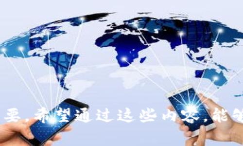如何在Bitpie钱包中安全转入USDT：详细步骤与注意事项
Bitpie钱包, USDT转账, 加密货币, 钱包安全/guanjianci

引言
在当前的数字经济时代，加密货币的使用变得越来越普遍。USDT（泰达币）作为一种与美元挂钩的稳定币，正受到越来越多的投资者的青睐。Bitpie钱包则是一个非常流行的数字货币钱包，用户可以通过它进行各种加密货币的存储与交易。那么，如何在Bitpie钱包中安全转入USDT呢？本文将为您提供详细的步骤和注意事项，以帮助您更好地管理您的数字资产。

第一步：下载与安装Bitpie钱包
首先，您需要在您的手机或电脑上下载并安装Bitpie钱包。Bitpie钱包支持iOS和Android系统，您可以通过App Store或Google Play搜索“Bitpie”进行下载。安装完成后，打开钱包并进行必要的注册或登录。

第二步：创建新钱包或导入现有钱包
如果您是首次使用Bitpie钱包，您可以选择创建一个新钱包。请务必妥善保管您的助记词和私钥，这些信息是您访问和管理钱包的唯一凭证。如果您已经有一个钱包，可以通过助记词进行导入，确保导入过程安全无误。

第三步：了解USDT的存款方式
在Bitpie钱包中转入USDT有多种方式。您可以选择从其他钱包转账USDT，或通过交易所购买USDT，然后转入Bitpie钱包。无论选择哪种方式，都要确保您了解相关的转账费用和时间。

第四步：从其他钱包转入USDT的步骤
如果您已经在其他钱包中拥有USDT，可以通过以下步骤将其转入Bitpie钱包：
ul
    li打开Bitpie钱包，选择“钱包”选项。/li
    li找到USDT选项，点击“接收”或“存款”。/li
    li复制您的USDT地址或扫描二维码。/li
    li前往其他钱包，选择转账功能，输入您要转入的USDT数量及Bitpie钱包的地址。/li
    li确认转账信息后，完成转账。请注意检查您输入的地址是否正确，以避免资产丢失。/li
/ul

第五步：通过交易所购买并转入USDT
如果您想通过交易所购买USDT，请按照以下步骤进行操作：
ul
    li首先，在一个可靠的加密货币交易所（如币安、火币、OKEx等）注册并完成KYC认证。/li
    li充值法币或其他加密货币到交易所账户。/li
    li使用交易所的买入功能购买USDT。/li
    li在购买成功后，选择“提币”功能，输入您的Bitpie钱包USDT地址，并确认提币。/li
    li交易所会处理您的提币请求，通常需要一定的时间，您可以在交易所的账户中查看提币状态。/li
/ul

第六步：确认转账是否成功
转账完成后，您可以在Bitpie钱包中检查USDT余额。如果转账未能如期到账，可以检查转账记录并确认您的USDT地址是否正确。此外，您也可以通过区块链浏览器查询转账状态。

第七步：USDT的安全存储与管理
将USDT转入Bitpie钱包后，您需要注意安全管理您的数字资产。以下是一些建议：
ul
    li定期备份您的助记词和私钥，并保存在安全的地方。/li
    li尽量使用冷钱包存储大额数字资产，以防外部攻击。/li
    li定期更新钱包软件，确保使用最新的安全版本。/li
    li不要随意点击未知链接或下载不信任的文件，以免遭到恶意软件攻击。/li
/ul

可能的相关问题

问题一：Bitpie钱包安全吗？
安全性是选择数字钱包时最重要的因素之一。作为一款成熟的数字钱包，Bitpie在安全性方面采取了一系列措施，包括私钥本地存储、助记词备份、多重签名等。此外，Bitpie也提供了安全提示，用户可以设置密码、指纹识别等安全措施来确保账户安全。
此外，用户在使用Bitpie钱包时，应时刻保持警惕，不随意泄露个人信息和助记词，并定期更新软件，以避免因漏洞导致的安全隐患。作为用户，您还可以通过购买硬件钱包来进一步提高资产的安全性。

问题二：如何恢复丢失的Bitpie钱包？
如果您不小心丢失了Bitpie钱包或无法登录，您可以通过助记词恢复钱包。助记词是钱包的“救命稻草”，确保在创建钱包时妥善保管。如果您有助记词，可以通过Bitpie钱包的恢复功能重新生成您的钱包并访问原有资产。请注意，恢复过程中请确保环境安全，以避免信息被他人窃取。
如果您没有助记词，则无法恢复钱包，因此一定要谨慎保存。同时，Bitpie钱包也提供了安全退出功能，确保您在不使用时及时退出，以减少安全风险。

问题三：Bitpie钱包支持哪些类型的加密货币？
Bitpie钱包作为一款多功能数字资产管理工具，支持多种主流加密货币，包括比特币（BTC）、以太坊（ETH）、泰达币（USDT）等。同时，Bitpie钱包也定期更新，增加对新兴加密货币的支持，以满足用户的多样化需求。用户可以在Bitpie钱包中进行转账、接收、存储和交易多种加密货币，实现资产的全面管理。
为了确保资产的安全，用户在转账或交易前应仔细核对价格和交易所信息，避免因信息错误导致资产损失。在使用过程中，如果需要添加新的数字资产，用户可以访问Bitpie官网获取最新信息，以提升用户体验。

问题四：怎么选择合适的加密货币交易所进行USDT购买？
选择合适的交易所在加密货币购买中至关重要。投资者在选择交易所时，可以从以下几个方面考量：
ul
    li**安全性**：选择历史安全事件少且受到监管的平台。另外，查看其是否采用了多重签名、冷存储等安全措施。/li
    li**流动性**：流动性越高的交易所，意味着用户能更快速地完成交易，且交易价格会更接近市场价。/li
    li**费用结构**：不同交易所的交易费用、提币费用、和其他附加费用会有所不同。选择透明的费用结构往往更具优势。/li
    li**用户体验**：优质的用户体验包括友好的界面设计、良好的客户服务等，用户在使用中更加高效与舒适。/li
/ul
选择交易所时，建议事先阅读用户评价和相关教程，以更全面的了解交易所的优缺点。

问题五：USDT和其他加密货币相比，有何优势与劣势？
USDT作为一种稳定币，与其他高波动性的加密货币相比，有其独特的优势与劣势：
**优势**：
ul
    li**价格稳定**：USDT与美元等法定货币挂钩，价格波动相对较小，更适合短期投资与交易。/li
    li**易于交换**：由于USDT的广泛接受，可以快速在不同的交易对之间进行兑换。/li
    li**降低风险**：持有USDT可以降低由于市场波动带来的投资风险，使其成为一种资金避风港。/li
/ul
**劣势**：
ul
    li**集中化风险**：作为中心化的稳定币，USDT存在管理机构风险，虽然其每一枚USDT都有美元作为支撑，但系统出现问题可能会影响其稳定性。/li
    li**法律风险**：随着全球对加密货币监管的加强，USDT的合规性问题可能会影响其使用。/li
/ul
总结而言，USDT在数字货币市场中有着重要的地位，但用户在选择持有或交易USDT时，仍需关注外部的政策与市场变化，以保证自身资产安全。

结语
通过本文的深入介绍，您应该对如何在Bitpie钱包中安全转入USDT有了全面的了解与认识。从下载钱包、创建账户，到安全转入及管理，步骤虽繁琐，但每一步都至关重要。希望通过这些内容，能够帮助您更好地管理数字资产，顺利实现加密货币的投资与流通。同时，不断提高自身对加密货币的了解与认知，助您在这个快速发展的市场中立于不败之地。