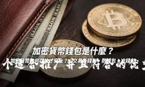 思考一个适合推广并且符合的优秀，放进