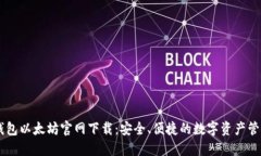HD新钱包以太坊官网下载：