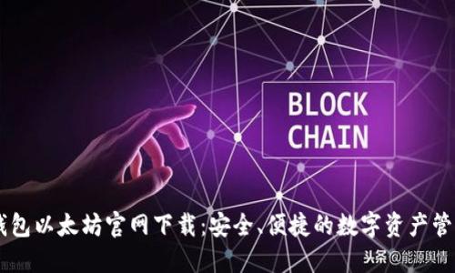 HD新钱包以太坊官网下载：安全、便捷的数字资产管理方案