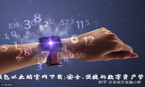 HD新钱包以太坊官网下载：安全、便捷的数字资产管理方案