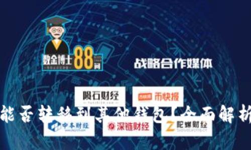 tp钱包空投能否转移到其他钱包？全面解析及操作指南