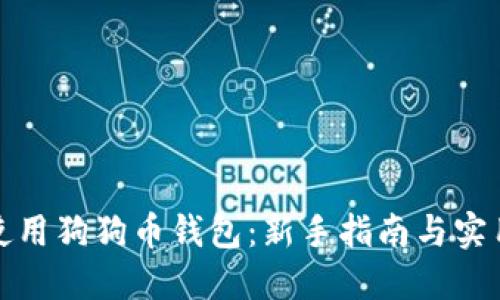 如何使用狗狗币钱包：新手指南与实用技巧