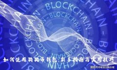 如何使用狗狗币钱包：新