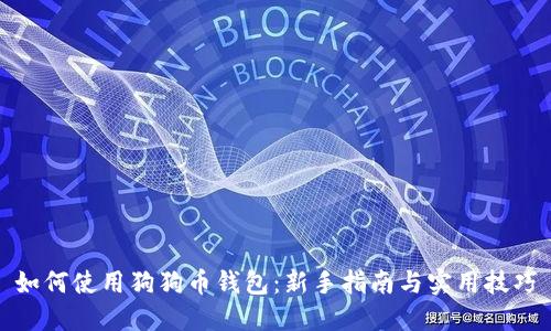 如何使用狗狗币钱包：新手指南与实用技巧