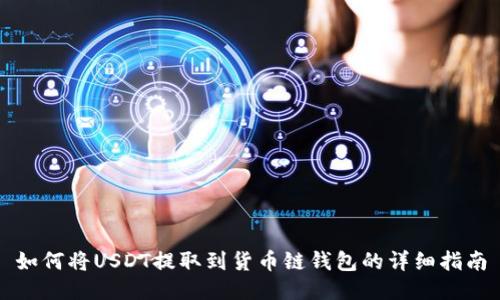 如何将USDT提取到货币链钱包的详细指南