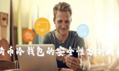 狗狗币冷钱包的安全性分