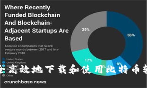 如何安全高效地下载和使用比特币轻量钱包