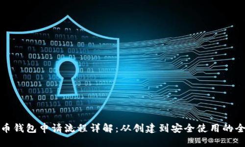比特币钱包申请流程详解：从创建到安全使用的全攻略