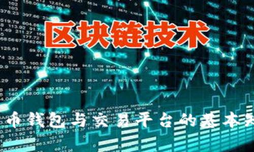 全面剖析：比特币钱包与交易平台的基本知识与选择指南